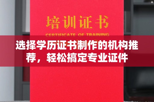 柘荣选择学历证书制作的机构推荐，轻松搞定专业证件
