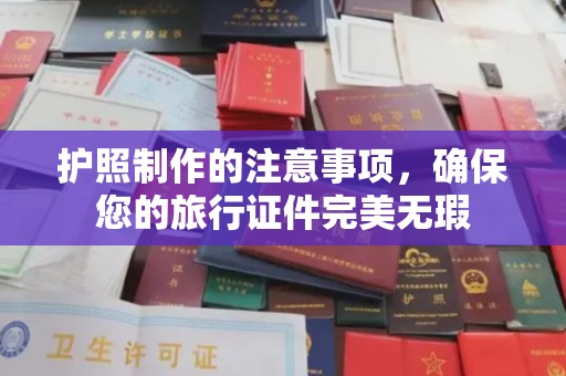化隆护照制作的注意事项，确保您的旅行证件完美无瑕