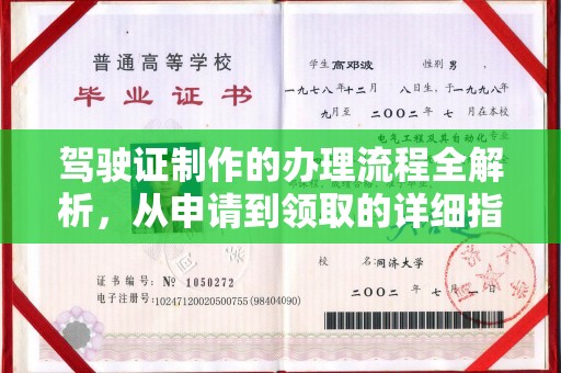 武江驾驶证制作的办理流程全解析，从申请到领取的详细指南
